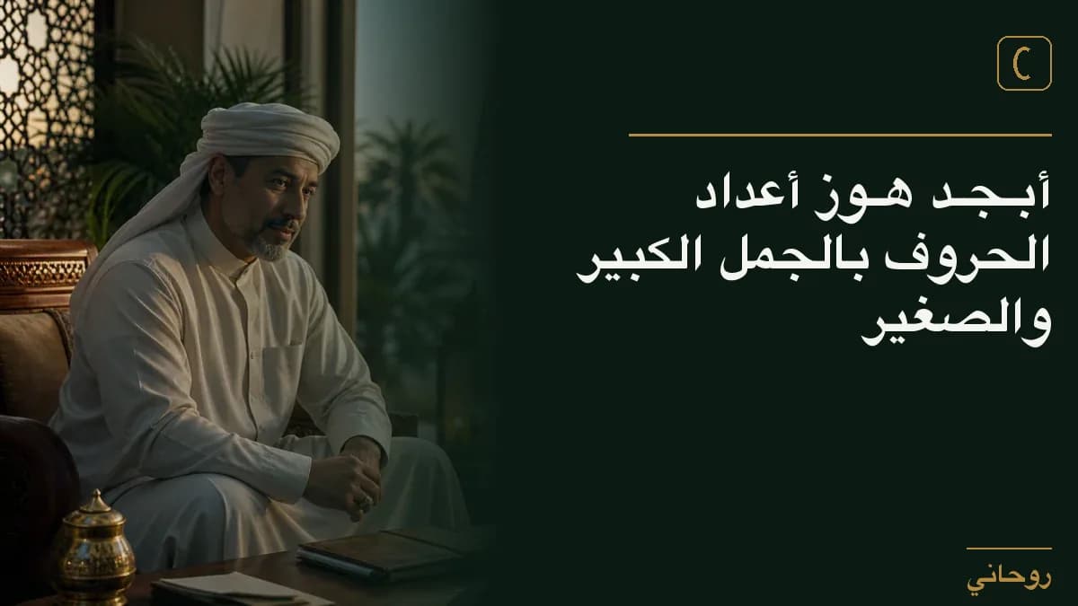 أبـجـد هـوز أعداد الحروف بالجمل الكبير والصغير