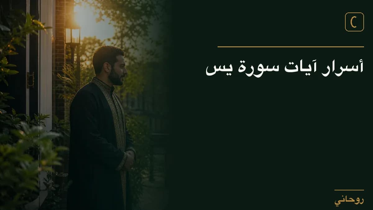 أسرار آيات سورة يس