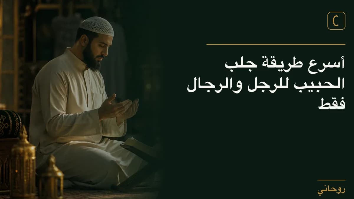 أسرع طريقة جلب الحبيب للرجل والرجال فقط