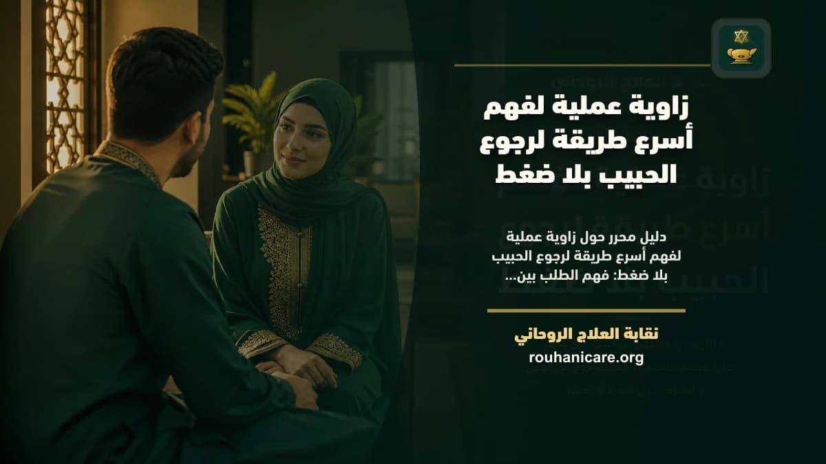 أسرع طريقة لرجوع الحبيب: استشارة روحانية للصلح والسكينة