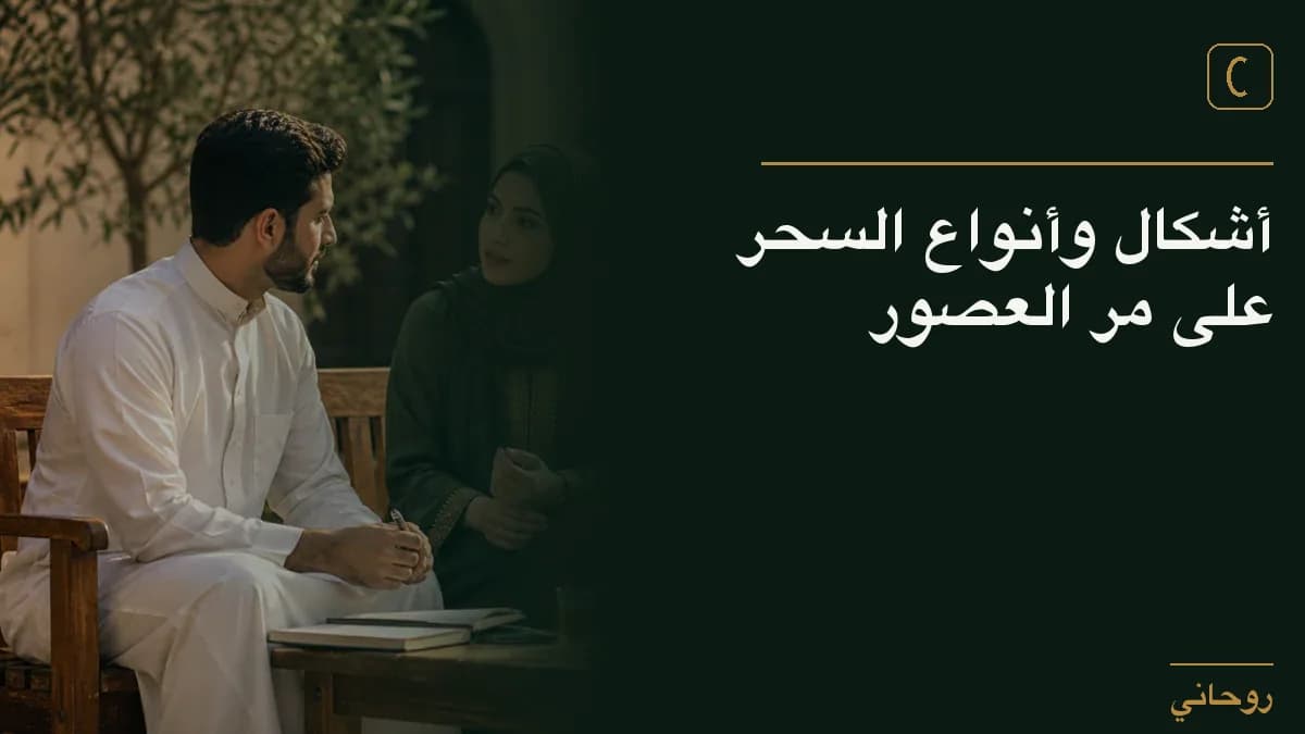 أشكال وأنواع السحر على مر العصور