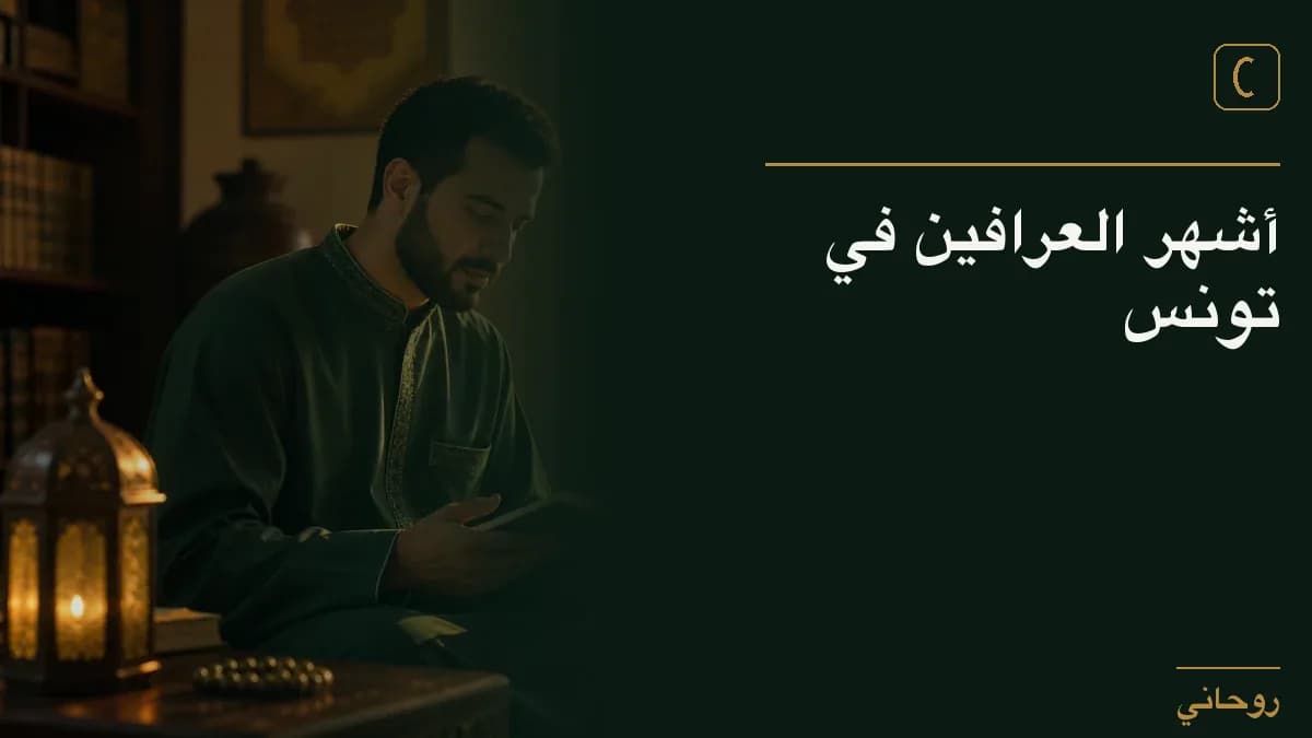 أشهر العرافين في تونس