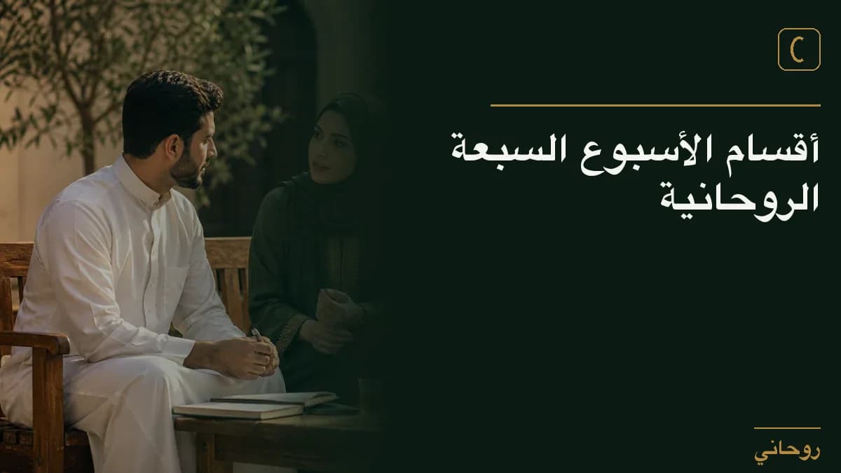 أقسام الأسبوع السبعة الروحانية