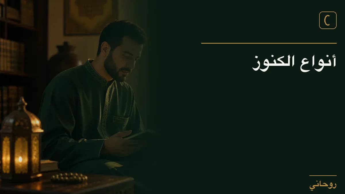 أنواع الكنوز