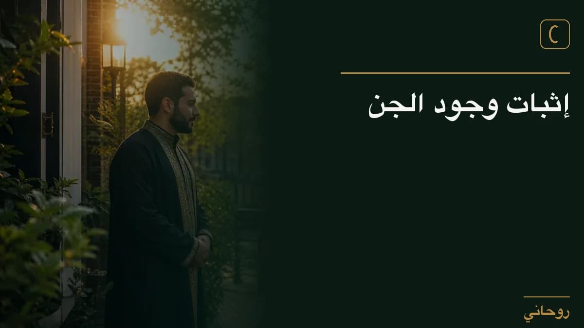 إثبات وجود الجن
