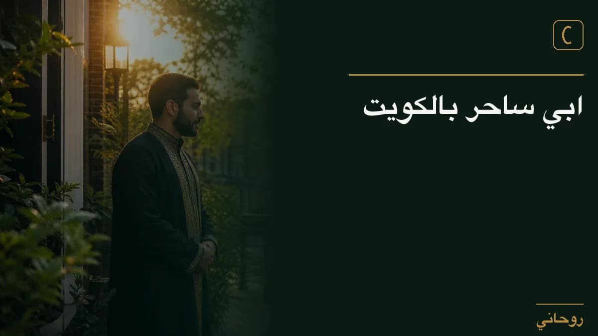 ابي ساحر بالكويت