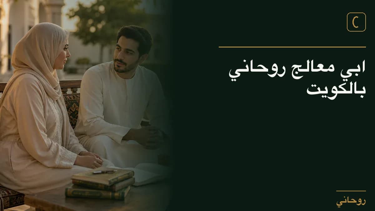 ابي معالج روحاني بالكويت