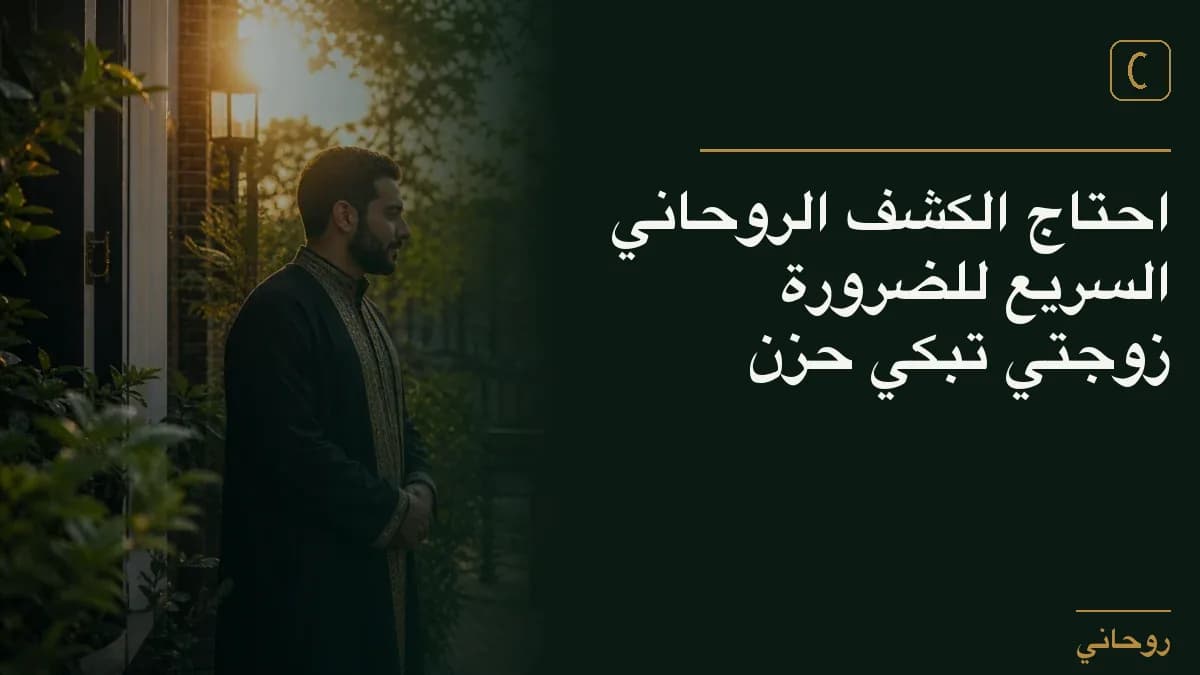 احتاج الكشف الروحاني السريع للضرورة زوجتي تبكي حزن
