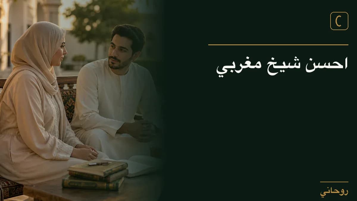 احسن شيخ مغربي