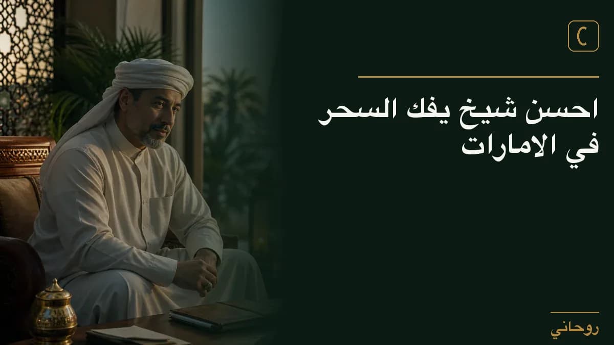 احسن شيخ يفك السحر في الامارات
