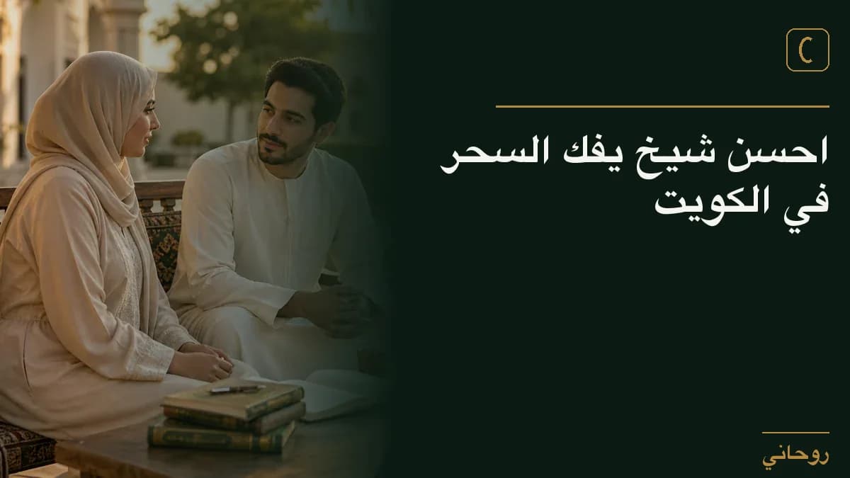احسن شيخ يفك السحر في الكويت