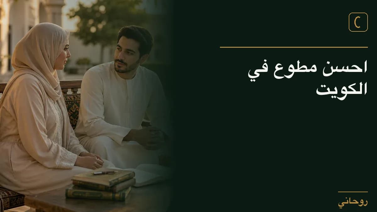 احسن مطوع في الكويت