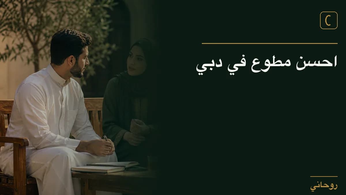 احسن مطوع في دبي