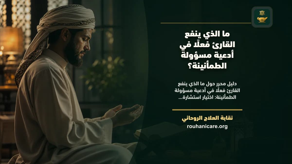 أدعية مسؤولة الطمأنينة: فهم روحاني هادئ بلا وعود مبالغ فيها