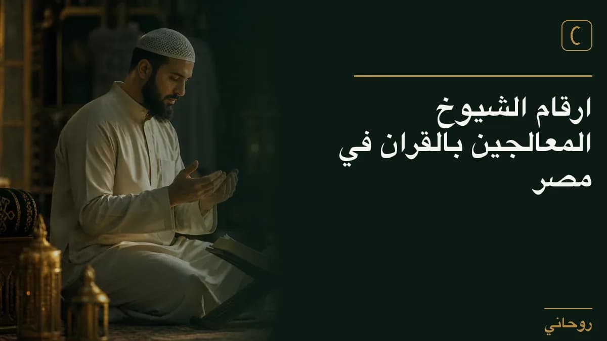 ارقام الشيوخ المعالجين بالقران في مصر