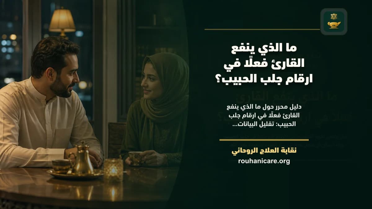 ارقام جلب الحبيب: استشارة روحانية للصلح والسكينة