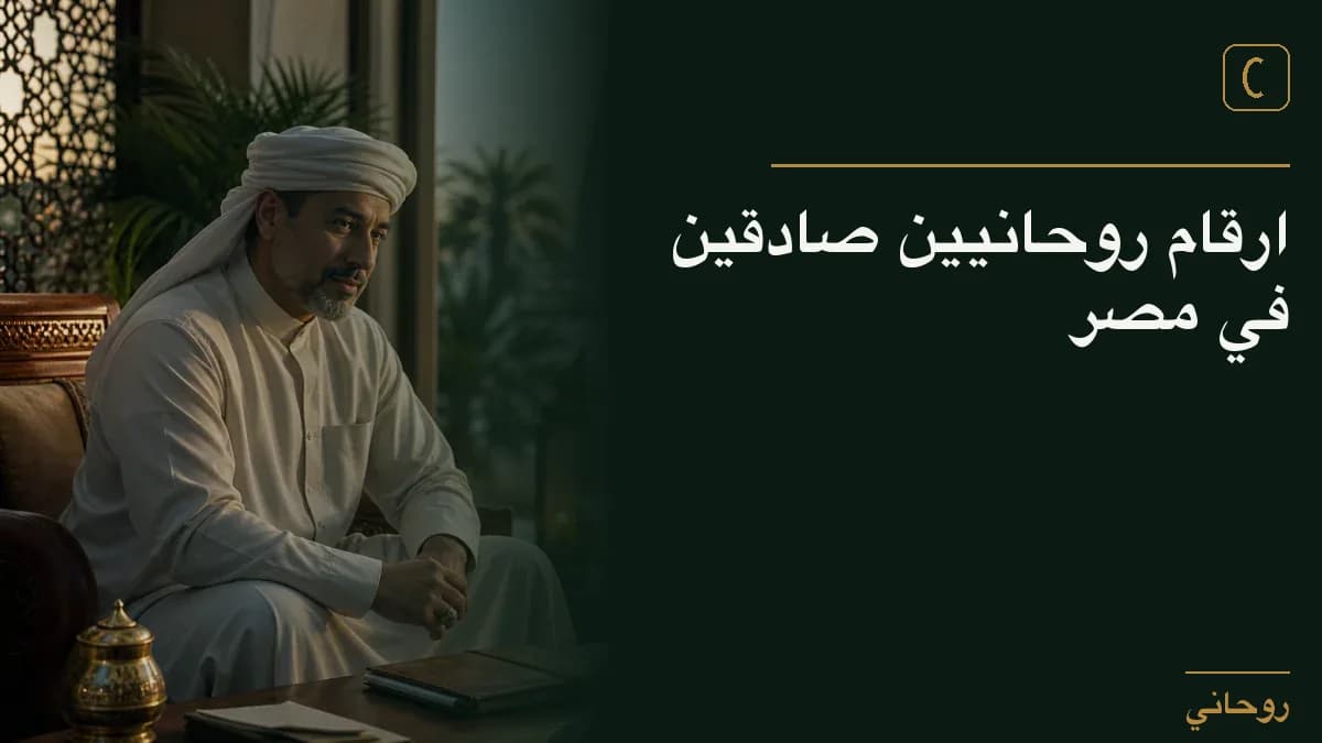 ارقام روحانيين صادقين في مصر