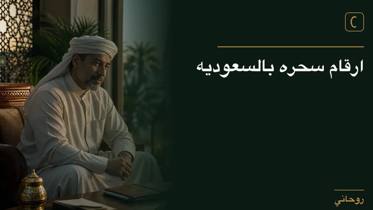 ارقام سحره بالسعوديه