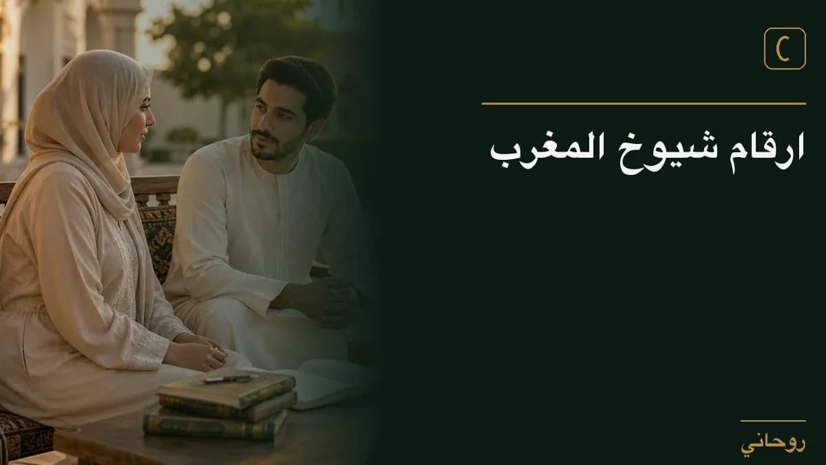ارقام شيوخ المغرب