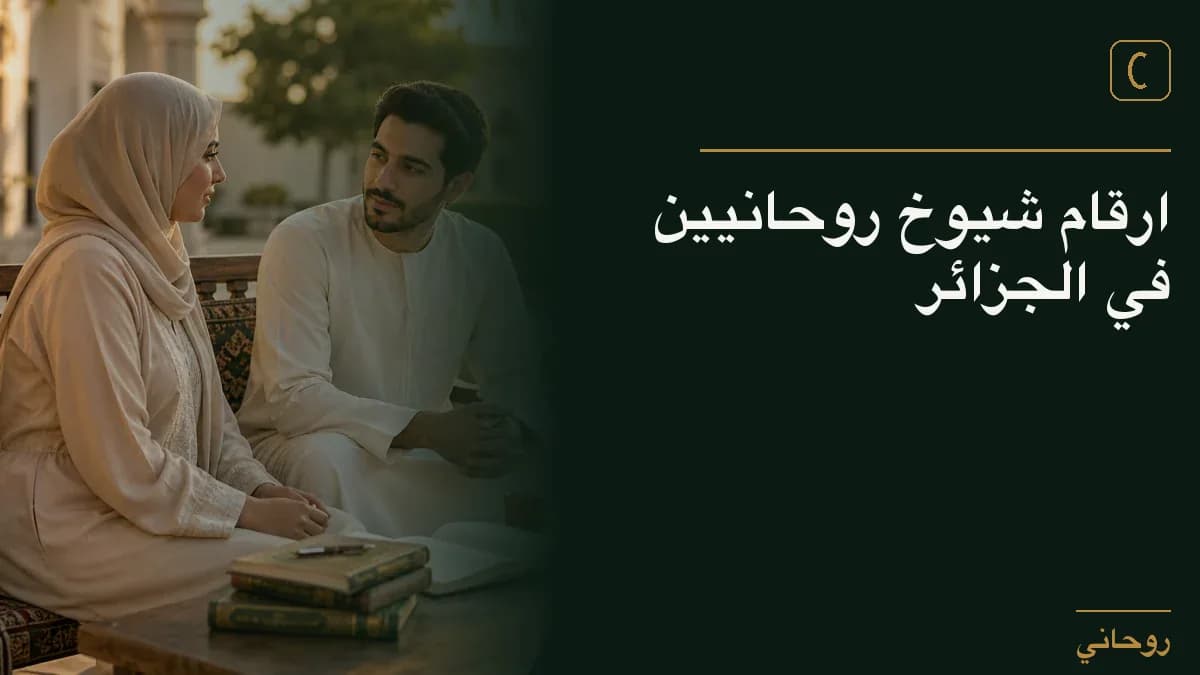 ارقام شيوخ روحانيين في الجزائر