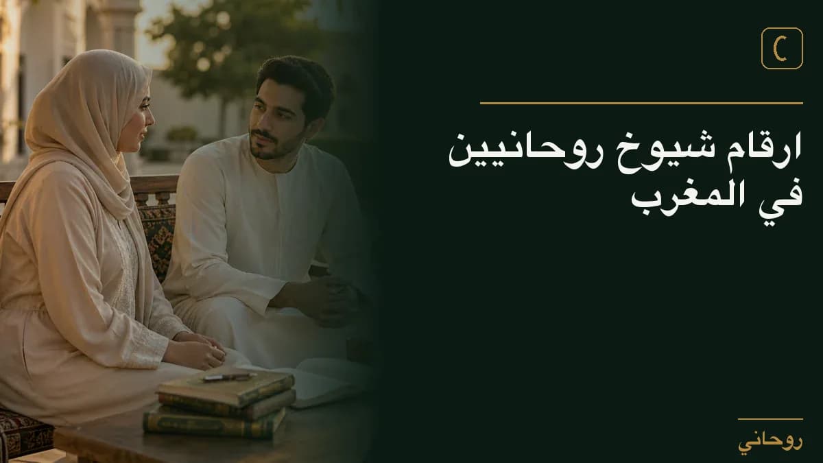 ارقام شيوخ روحانيين في المغرب