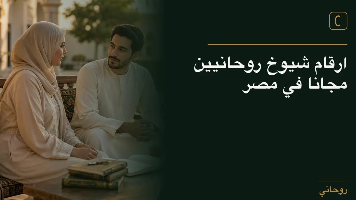 ارقام شيوخ روحانيين مجانا في مصر