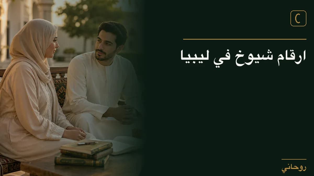 ارقام شيوخ في ليبيا