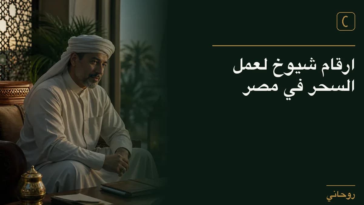 ارقام شيوخ لعمل السحر في مصر