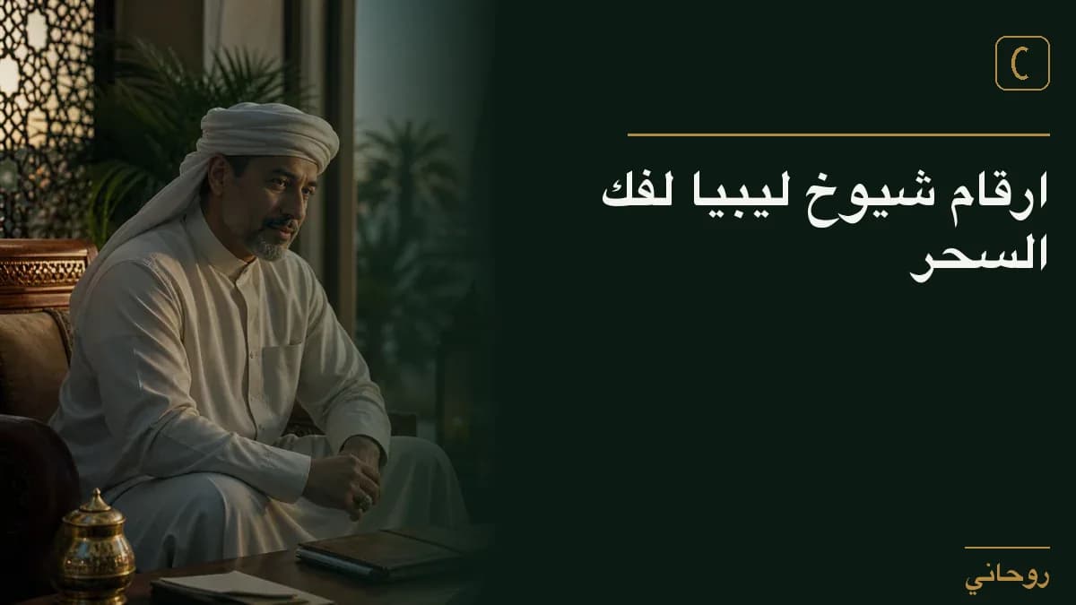 ارقام شيوخ ليبيا لفك السحر