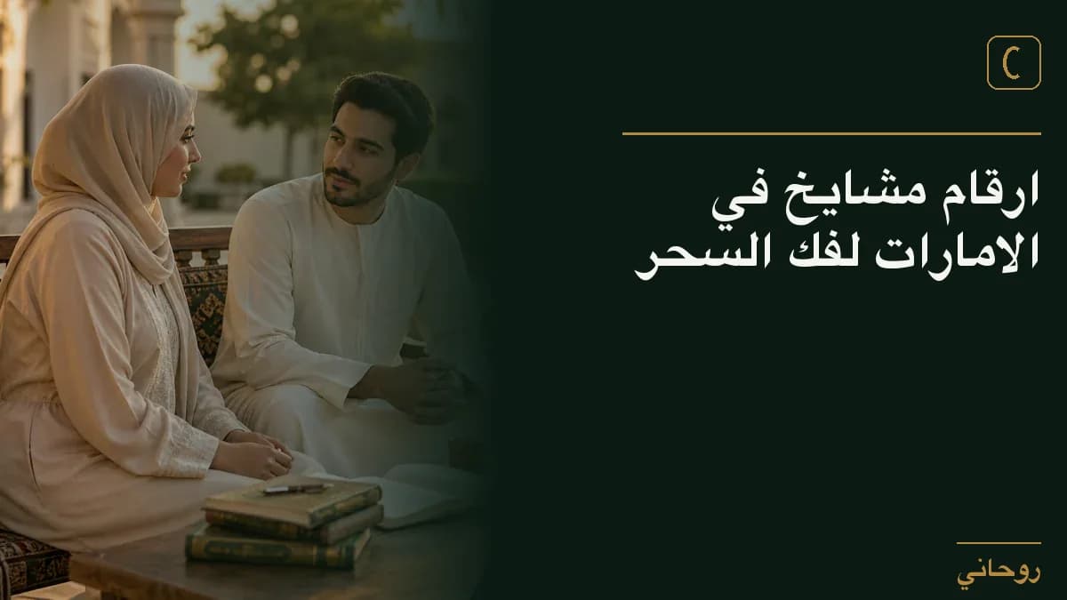 ارقام مشايخ في الامارات لفك السحر