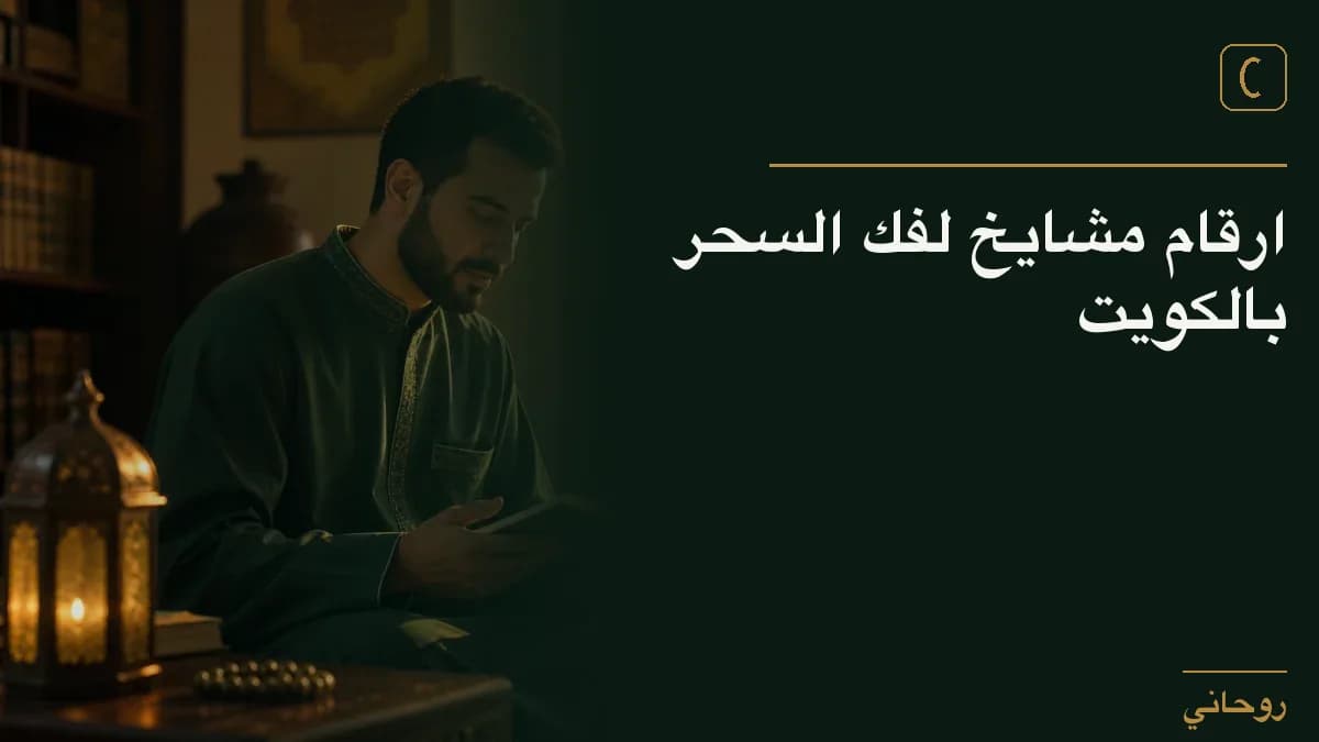 ارقام مشايخ لفك السحر بالكويت