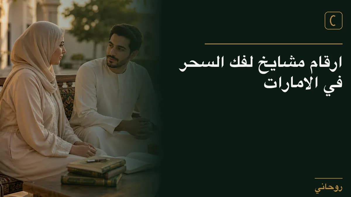 ارقام مشايخ لفك السحر في الامارات