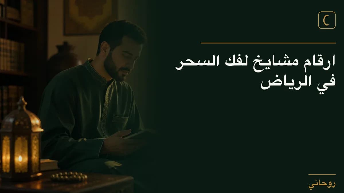 ارقام مشايخ لفك السحر في الرياض
