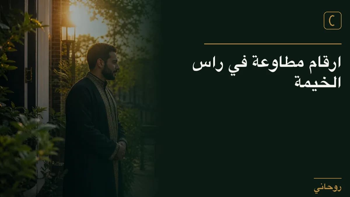 ارقام مطاوعة في راس الخيمة