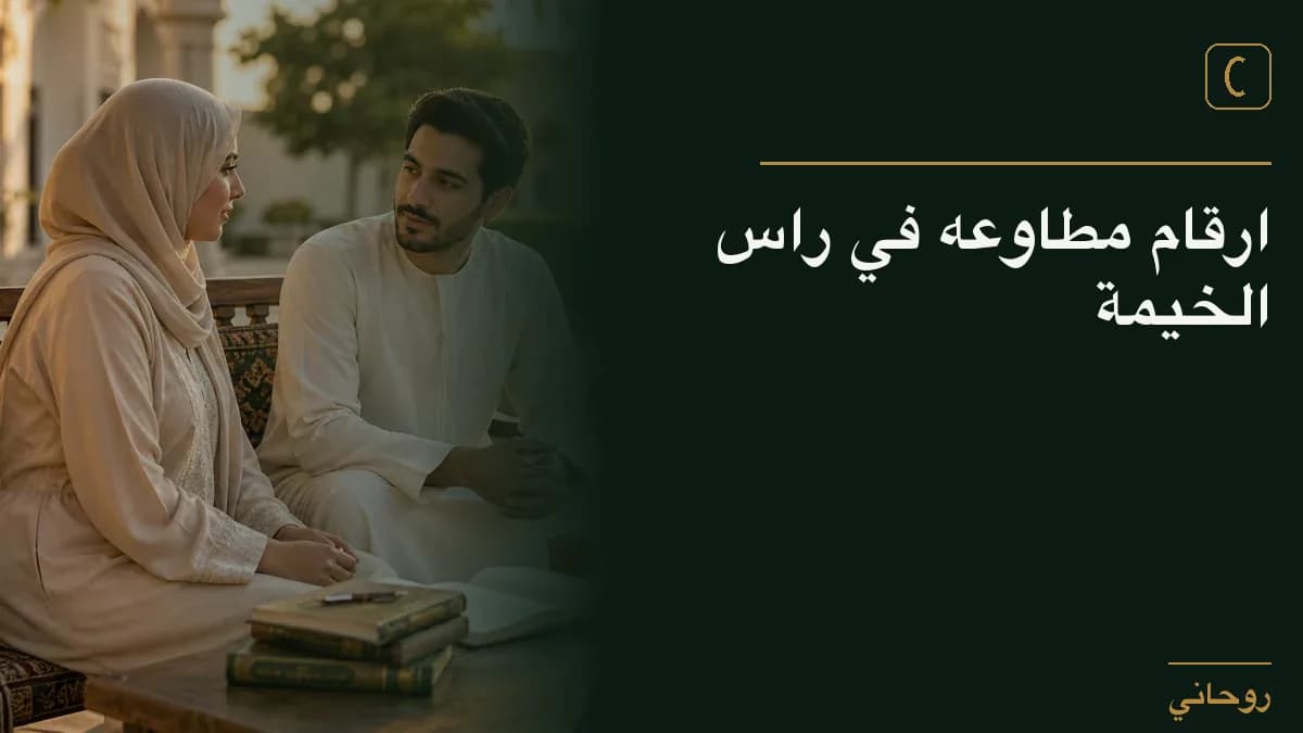 ارقام مطاوعه في راس الخيمة