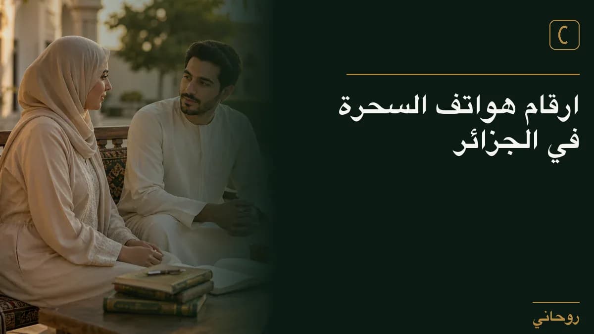 ارقام هواتف السحرة في الجزائر