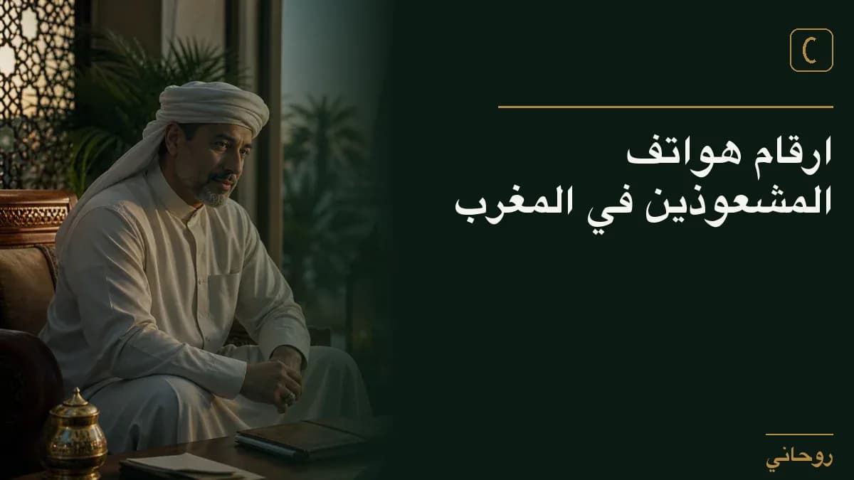 ارقام هواتف المشعوذين في المغرب
