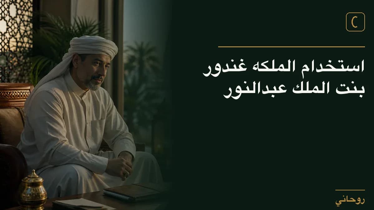 استخدام الملكه غندور بنت الملك عبدالنور