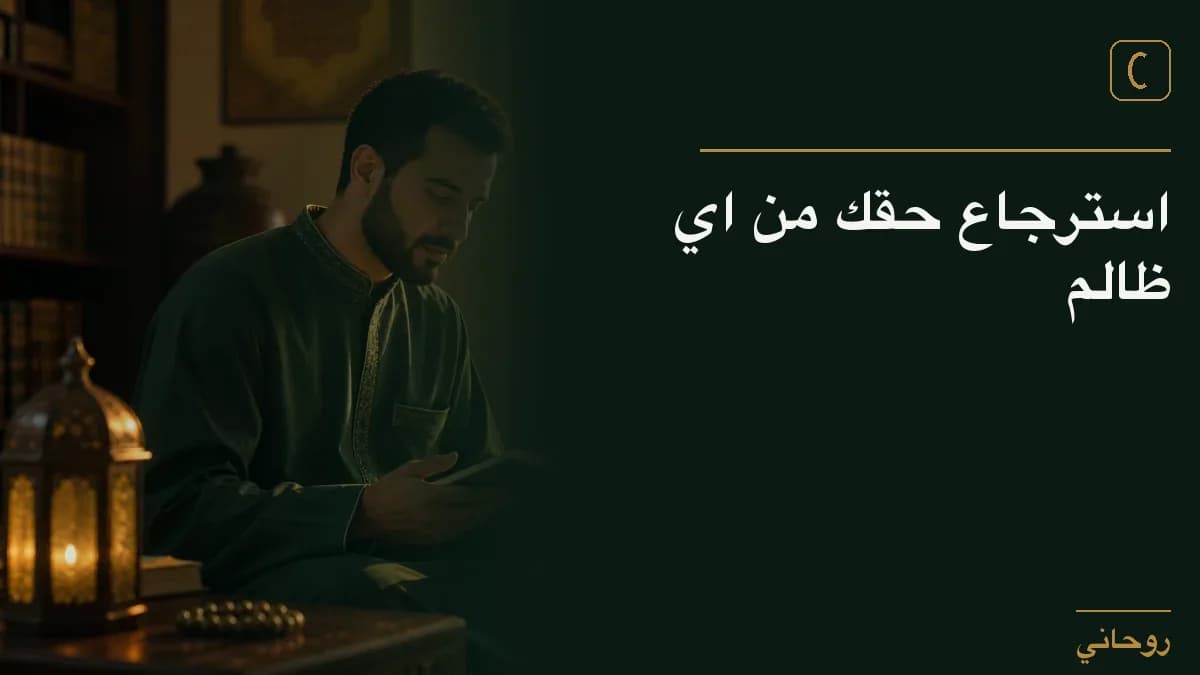 استرجاع حقك من اي ظالم
