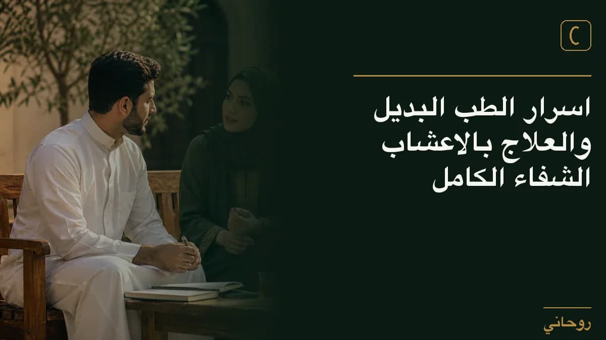 اسرار الطب البديل والعلاج بالاعشاب الشفاء الكامل