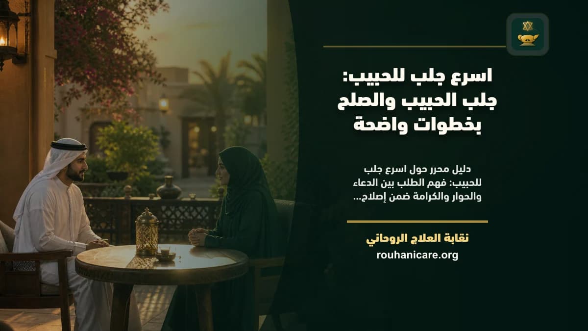 اسرع جلب للحبيب: استشارة روحانية للصلح والسكينة