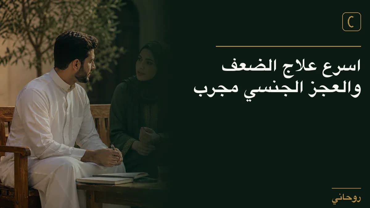 اسرع علاج الضعف والعجز الجنسي مجرب