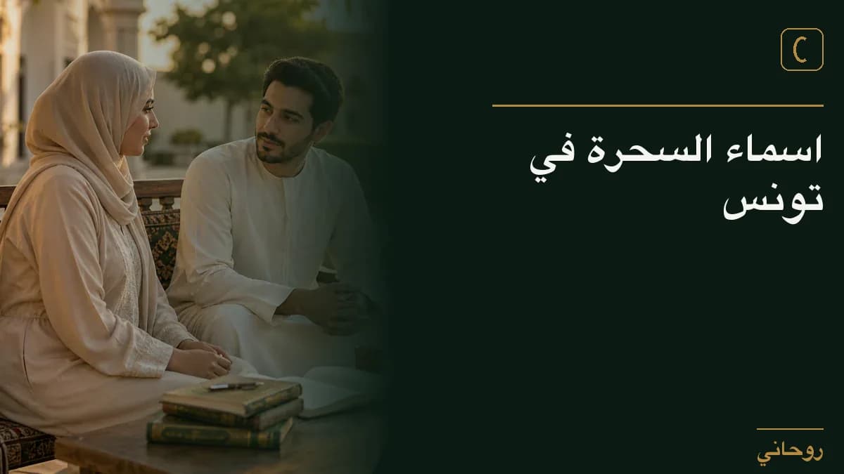 اسماء السحرة في تونس
