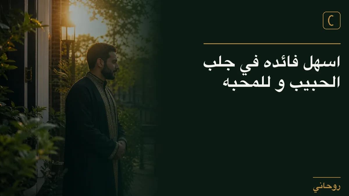 اسهل فائده في جلب الحبيب و للمحبه