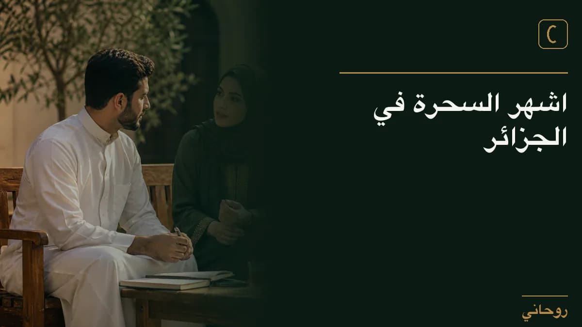 اشهر السحرة في الجزائر