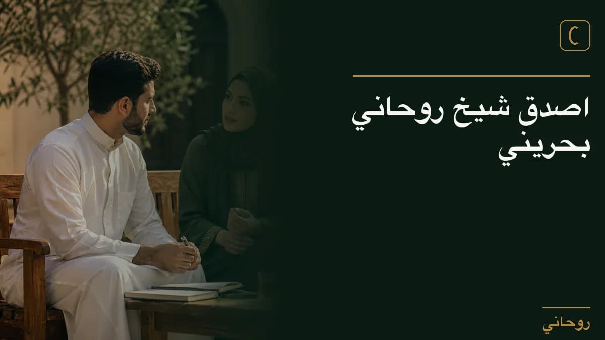 اصدق شيخ روحاني بحريني