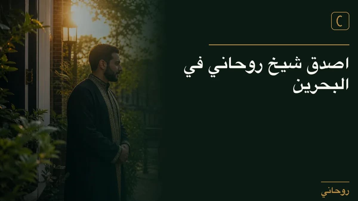 اصدق شيخ روحاني في البحرين