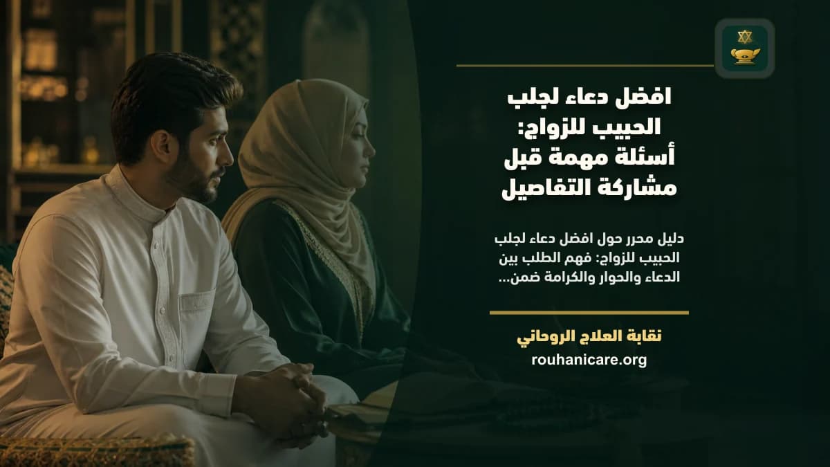 افضل دعاء لجلب الحبيب للزواج: فهم روحاني هادئ بلا وعود مبالغ فيها