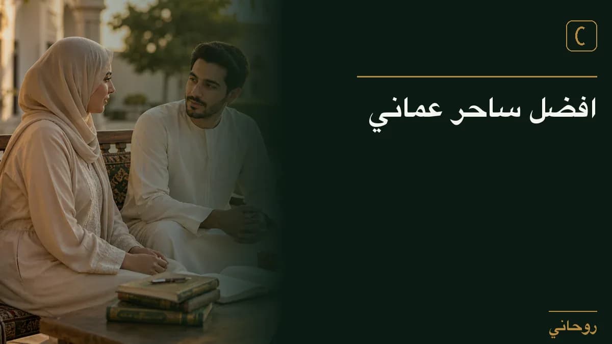 افضل ساحر عماني