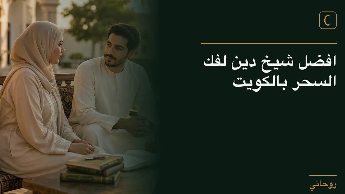 افضل شيخ دين لفك السحر بالكويت